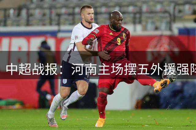 中超战报：河南主场摆五外援强阵 西海岸中场核心彭欣力复出
