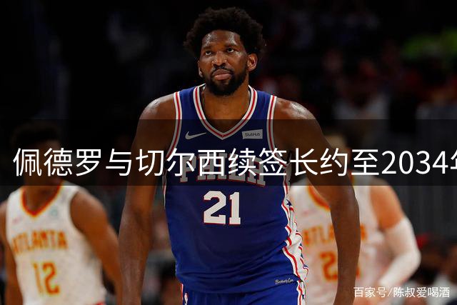 佩德罗与切尔西续签长约至2034年 盛赞俱乐部如家般温暖