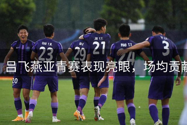 吕飞燕亚青赛表现亮眼，场均贡献8分2.5篮板2助攻