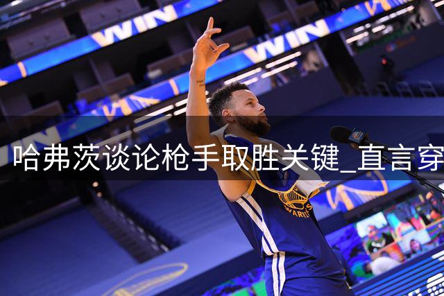 哈弗茨谈论枪手取胜关键 直言穿裆射门助破门
