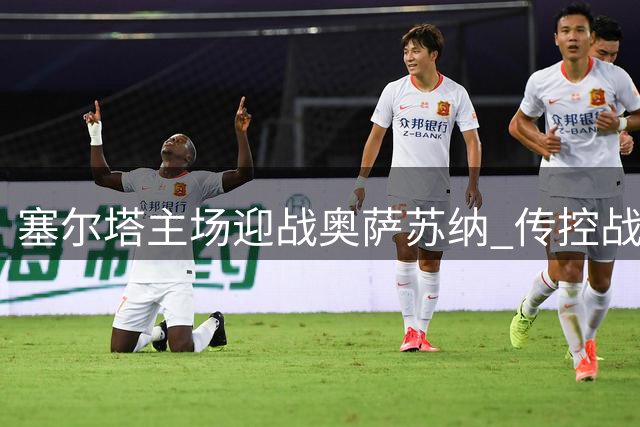 塞尔塔主场迎战奥萨苏纳 传控战术遭遇铁桶阵