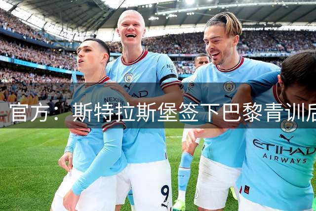 官方：斯特拉斯堡签下巴黎青训后卫迪安达加