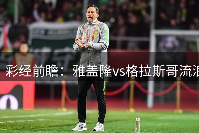 彩经前瞻：雅盖隆vs格拉斯哥流浪者，两队首次交锋的遭遇战