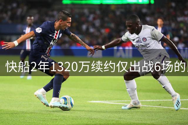 快船2年1320万续约仅出战6场的比尔 场均8.2分仍获信任