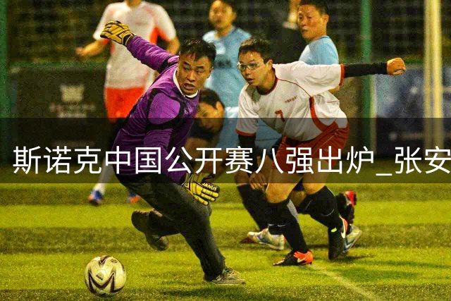 斯诺克中国公开赛八强出炉 张安达力克对手晋级