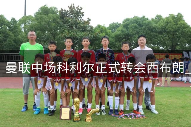 曼联中场科利尔正式转会西布朗 800万镑签约四年