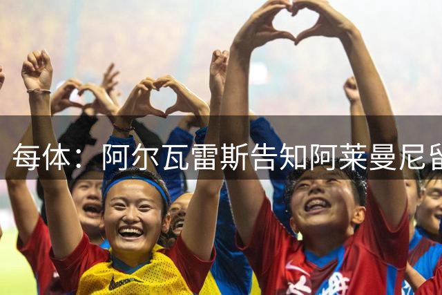 每体：阿尔瓦雷斯告知阿莱曼尼留在马竞 转会闹剧中各方都是输家