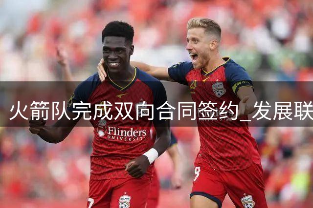 火箭队完成双向合同签约 发展联盟最佳新秀加盟