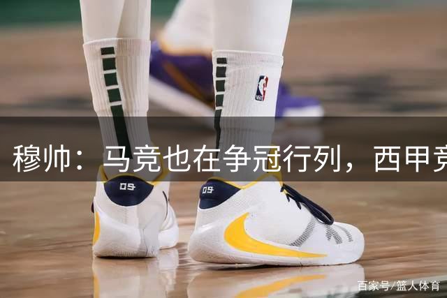 穆帅：马竞也在争冠行列，西甲竞争激烈不像法甲德甲总知道谁夺冠