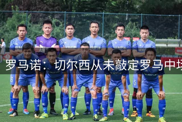 罗马诺：切尔西从未敲定罗马中场科内，只是在截止日打过1次电话