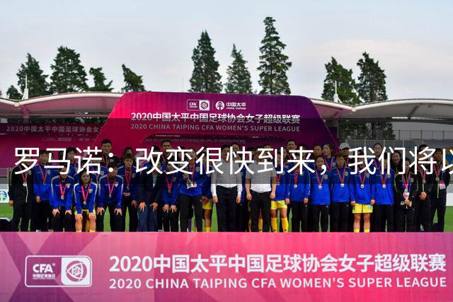 罗马诺：改变很快到来，我们将以不同方式给大家带来足球内容