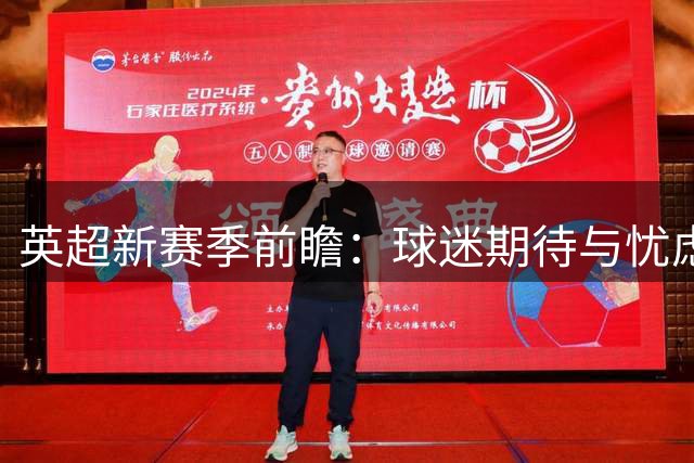 英超新赛季前瞻：球迷期待与忧虑交织