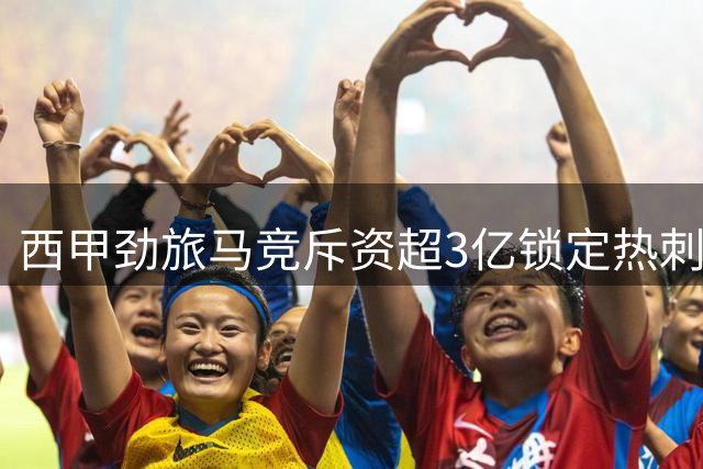 西甲劲旅马竞斥资超3亿锁定热刺后防核心 阿根廷国脚情定西蒙尼