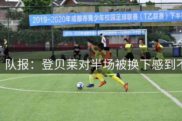 队报：登贝莱对半场被换下感到不满，大巴黎希望让球员休整