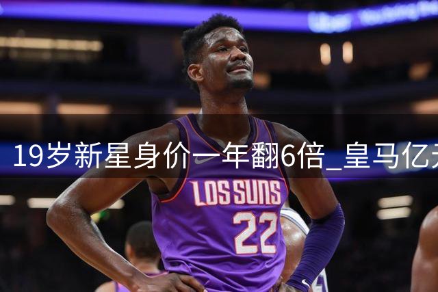 19岁新星身价一年翻6倍 皇马亿元豪购引发足坛争议