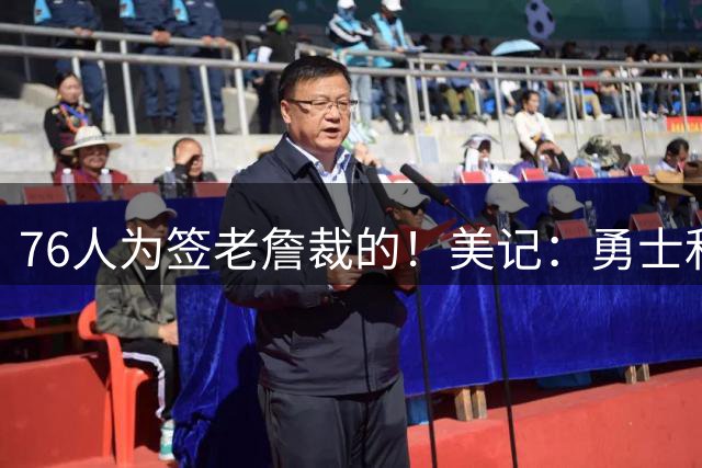 76人为签老詹裁的！美记：勇士和后卫达伦·特里签下训练营合同