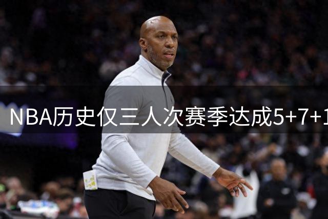NBA历史仅三人次赛季达成5+7+1三分纪录：新秀卡斯尔比肩两大巨星