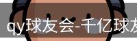 qy球友会-千亿球友会-球友会体育官方网站